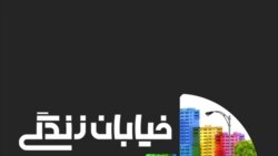 خیابان زندگی