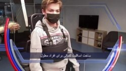 کاروان: اسکلیت کمکی برای افراد معلول