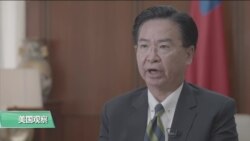 VOA连线(许湘筠)：台湾外交部长：支持香港争取民主
