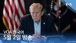 VOA 뉴스 브리핑 5월 2일