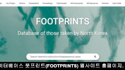 북한 정권이 나라 안팎에서 저지른 자의적 구금과 납치, 강제실종 기록을 모으는 국제 온라인 데이터베이스 '풋프린츠(FOOTPRINTS)' 웹사이트.