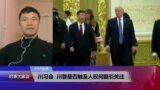 VOA连线(周锋锁)：川习会，川普是否触及人权议题引关注