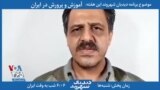 بخشی از برنامه دیدبان شهروند | سپهری، معلم معترض: برای گذران زندگی مجبور به کارگری هستم