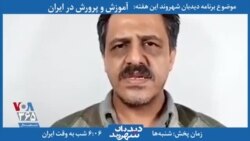 بخشی از برنامه دیدبان شهروند | سپهری، معلم معترض: برای گذران زندگی مجبور به کارگری هستم