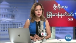 ဗွီအိုအေ မြန်မာ ဗုဒ္ဓဟူး နံနက်ခင်း သြဂုတ်လ (၂၅) ရက်