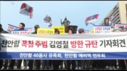 韩国天安舰死者家属抗议朝鲜奥运代表团