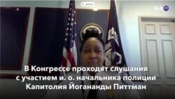 Новости США за минуту – 25 февраля 2021