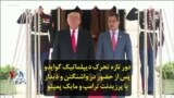 دور تازه تحرک دیپلماتیک گوایدو پس از حضور در واشنگتن و دیدار با پرزیدنت ترامپ و مایک پمپئو