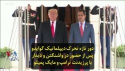 دور تازه تحرک دیپلماتیک گوایدو پس از حضور در واشنگتن و دیدار با پرزیدنت ترامپ و مایک پمپئو