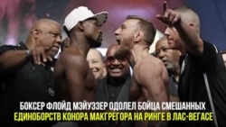 Боксер Мэйуэзер победил бойца смешанных единоборств Макгрегора
