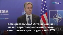 Новости США за минуту: Блинкен и НАТО