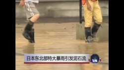 日本东北部特大暴雨引发泥石流