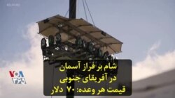شام بر فراز آسمان در آفریقای جنوبی قیمت هر وعده: ۷۰ دلار