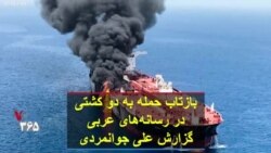 بازتاب حمله به دو کشتی در رسانه‌های عربی گزارش علی جوانمردی