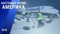 «Настоящее время. Америка» – 26 мая 2021