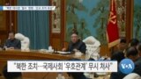 [VOA 뉴스] “북한 대사관 ‘철수’ 명령…단교 조치 유감”