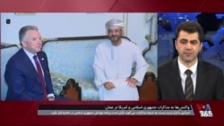 واکنش‌ها به مذاکرات جمهوری اسلامی و آمریکا در عمان