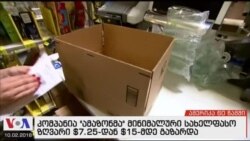 ამერიკა 60 წამში, 2 ოქტომბერი 2018