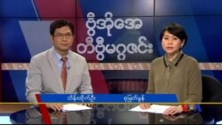 တနင်္ဂနွေနေ့ တီဗွီမဂ္ဂဇင်း ၀၅-၂၂-၂၀၁၆