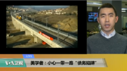 VOA连线(许宁)：美学者：小心一带一路“债务陷阱”