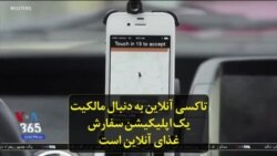 تاکسی آنلاین به دنبال مالکیت یک اپلیکیشن سفارش غذای آنلاین است