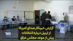 گزارش خبرنگار صدای آمریکا از اربیل درباره انتخابات پیش از موعد مجلس عراق