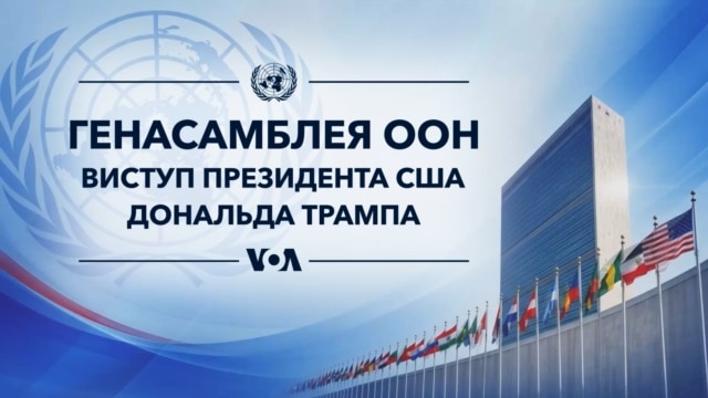 Генасамблея ООН: виступ президента США Дональда Трампа. Наживо з перекладом українською - вересень 22, 2026
