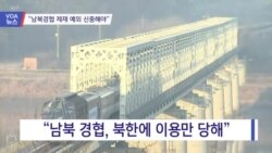 [VOA 뉴스] “남북경협 제재 예외 신중해야”