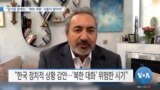 [VOA 뉴스] “임기말 문재인…‘북한 대화’ 서둘지 말아야”