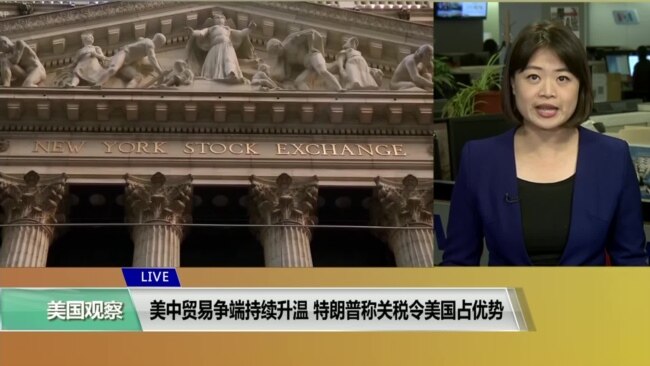 VOA连线(李逸华)：美中贸易争端持续升温，特朗普称关税令美国占优势