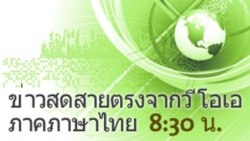 ข่าวสดสายตรงจากวีโอเอ ภาคภาษาไทย 8:30 น.