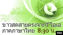 ข่าวสดสายตรงจากวีโอเอ ภาคภาษาไทย 8:30 น.