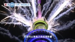 VOA國際60秒(粵語): 2020年12月31日