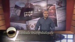 Բարի Լույս: Արման Թարջիմանյան՝ տեխնոլոգիական առաջընթաց