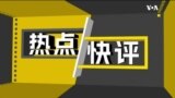 热点快评：马习二会在微妙时机登场