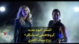 انتشار آلبوم جدید گروه «هیلی اند مایکلز» زوج سبک کانتری