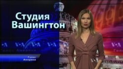 Студия Вашингтон