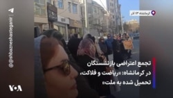 تجمع اعتراضی بازنشستگان در کرمانشاه: «ریاضت و فلاکت، تحمیل شده به ملت»