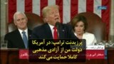 پرزیدنت ترامپ: در آمریکا دولت من از آزادی مذهبی کاملا حمایت می‌کند