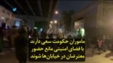ماموران حکومت سعی دارند با فضای امنیتی مانع حضور معترضان در خیابان‌ها شوند