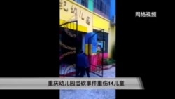 重庆幼儿园滥砍事件重伤14儿童 嫌疑人当场被抓