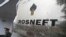 Роснефть