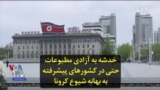 خدشه به آزادی مطبوعات حتی در کشورهای پیشرفته به بهانه شیوع کرونا