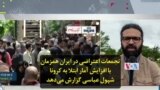 تجمعات اعتراضی در ایران همزمان با افزایش آمار ابتلا به کرونا؛ شپول عباسی گزارش می‌دهد