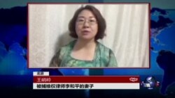 VOA连线：李和平妻子王峭岭：709审判是一出闹剧