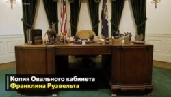 Овальный кабинет