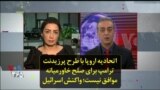 اتحادیه اروپا با طرح پرزیدنت ترامپ برای صلح خاورمیانه موافق نیست؛ واکنش اسرائیل