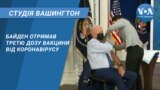 Студія Вашингтон. Байден отримав третю дозу вакцини від коронавірусу