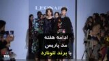 ادامه هفته مد پاریس با برند لئونارد
