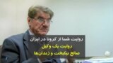 روایت شما از کرونا در ایران | روایت یک وکیل: محمدصالح نیکبخت از شرایط وخیم زندان‌ها می‌گوید